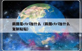 截图是ctrl加什么（截图ctrl加什么复制粘贴）