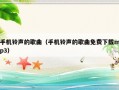 手机铃声的歌曲（手机铃声的歌曲免费下载mp3）