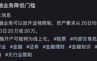 市场传闻“两融业务降低门槛”，多家券商表示未收到通知|界面新闻