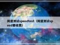 网速测试speedtest（网速测试speed要收费）