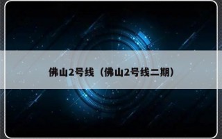 佛山2号线（佛山2号线二期）