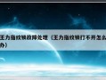 王力指纹锁故障处理（王力指纹锁打不开怎么办）
