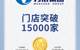 门店数量破15000，万辰集团持续为用户创造价值|界面新闻