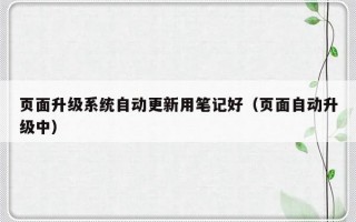 页面升级系统自动更新用笔记好（页面自动升级中）
