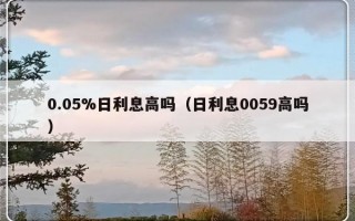 0.05%日利息高吗（日利息0059高吗）