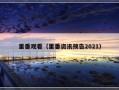 里番观看（里番资讯预告2021）