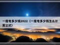 一度电多少钱2022（一度电多少钱怎么计算公式）