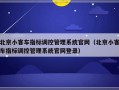 北京小客车指标调控管理系统官网（北京小客车指标调控管理系统官网登录）