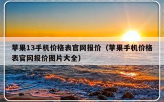 苹果13手机价格表官网报价（苹果手机价格表官网报价图片大全）