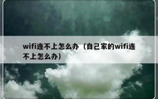 wifi连不上怎么办（自己家的wifi连不上怎么办）