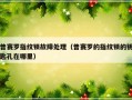 普赛罗指纹锁故障处理（普赛罗的指纹锁的钥匙孔在哪里）