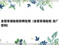 金管家保险柜故障处理（金管家保险柜 出厂密码）