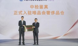 唯品会与中国中检奢侈品鉴定中心达成深度合作，首家接入其正品管理库|界面新闻