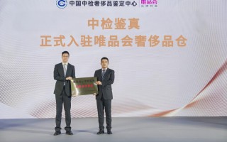 唯品会与中国中检奢侈品鉴定中心达成深度合作，首家接入其正品管理库|界面新闻