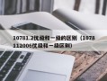 10781.2优级和一级的区别（1078112006优级和一级区别）