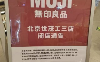 无印良品多地关店，公司回应：基于经营效率正常调整，同步开新店|界面新闻