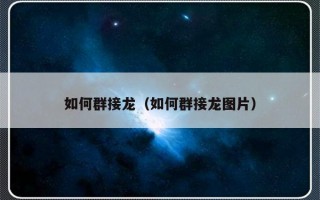如何群接龙（如何群接龙图片）