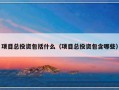 项目总投资包括什么（项目总投资包含哪些）