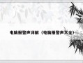 电脑报警声详解（电脑报警声大全）