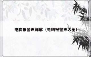 电脑报警声详解（电脑报警声大全）
