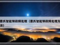 惠氏智能锁故障处理（惠氏智能锁故障处理方法）