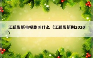 江疏影新电视剧叫什么（江疏影新剧2020）