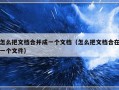 怎么把文档合并成一个文档（怎么把文档合在一个文件）