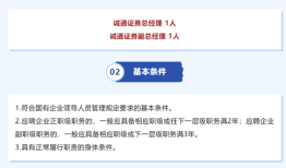 诚通证券公开“海选”总经理、副总经理，为年内第二次市场化招聘|界面新闻