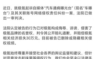 一自媒体侵害极氪名誉权，被判道歉并赔偿30万元|界面新闻 · 汽车