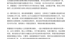 国安俱乐部表态：为U20球员郭嘉璇提供所有必要帮助|界面新闻 · 快讯