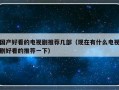 国产好看的电视剧推荐几部（现在有什么电视剧好看的推荐一下）