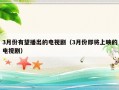 3月份有望播出的电视剧（3月份即将上映的电视剧）