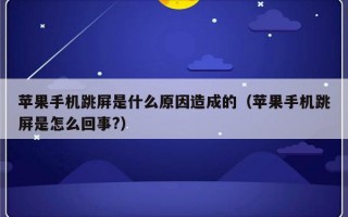 苹果手机跳屏是什么原因造成的（苹果手机跳屏是怎么回事?）