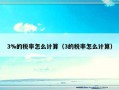3%的税率怎么计算（3的税率怎么计算）