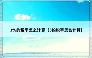 3%的税率怎么计算（3的税率怎么计算）