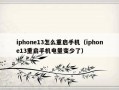 iphone13怎么重启手机（iphone13重启手机电量变少了）