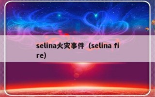 selina火灾事件（selina fire）