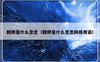 翻牌是什么意思（翻牌是什么意思网络用语）