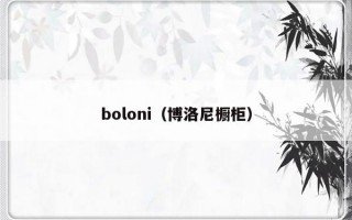 boloni（博洛尼橱柜）