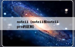 note11（note11和note11pro的区别）