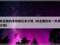 林志颖的车特斯拉多少钱（林志颖的车一共多少钱）