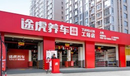 一年完成两次“千店跨越”，途虎把汽修从经验生意变成系统学问|界面新闻