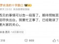 罗永浩发微博称息战：西贝的事情告一段落|界面新闻