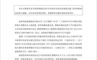 甬金股份62岁实控人被取保候审|界面新闻 · 证券