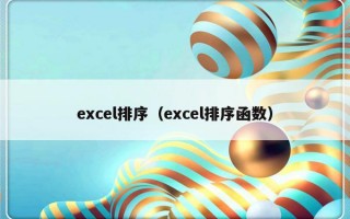 excel排序（excel排序函数）
