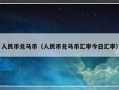人民币兑马币（人民币兑马币汇率今日汇率）