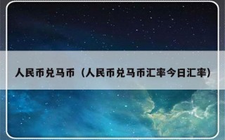 人民币兑马币（人民币兑马币汇率今日汇率）