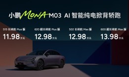 11.98万元起！高阶智能辅助驾驶领航，小鹏MONA M03加推4款新版型升级上市|界面新闻
