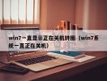 win7一直显示正在关机转圈（win7系统一直正在关机）