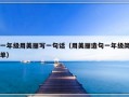 一年级用美丽写一句话（用美丽造句一年级简单）